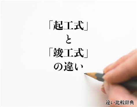 起工 意味|「起工式」と「竣工式」の違いとは？分かりやすく解釈